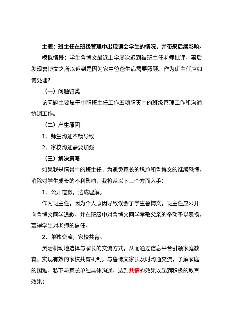 班主任在班级管理中出现误会学生的情况，并带来后续影响