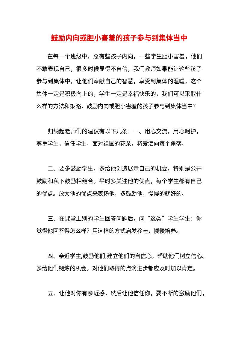 鼓励内向或胆小害羞的孩子参与到集体当中