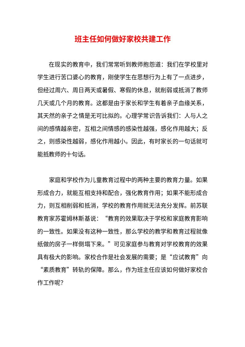 班主任如何做好家校共建工作