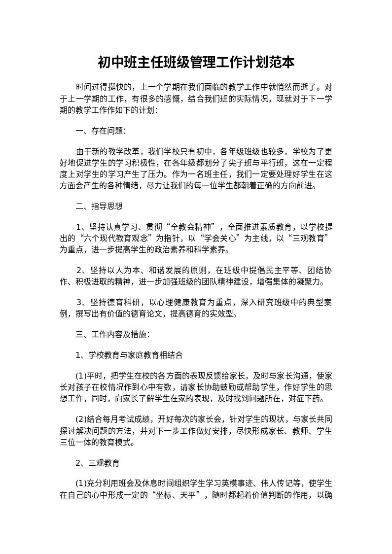 初中班主任班级管理工作计划范本
