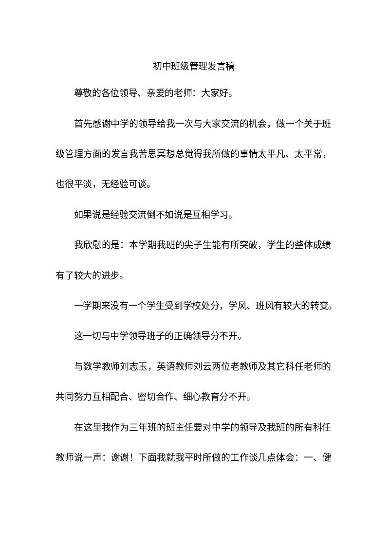 初中班级管理发言稿