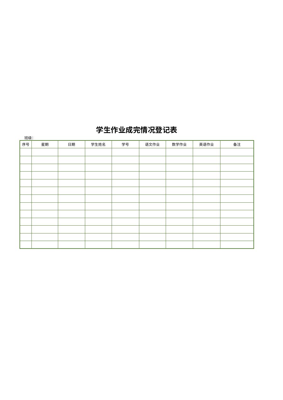 作业成完情况登记表