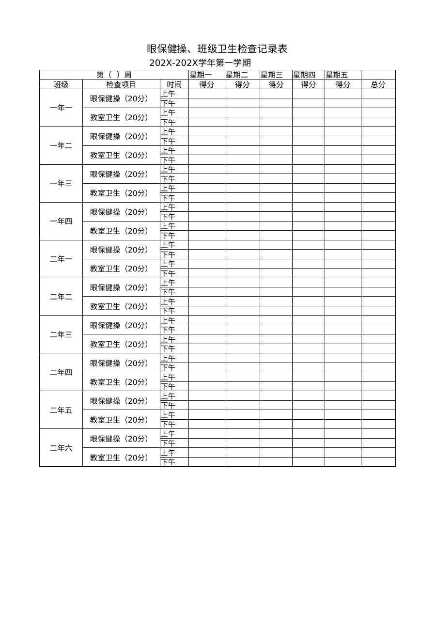 眼保健操、班级卫生检查记录表模板B23