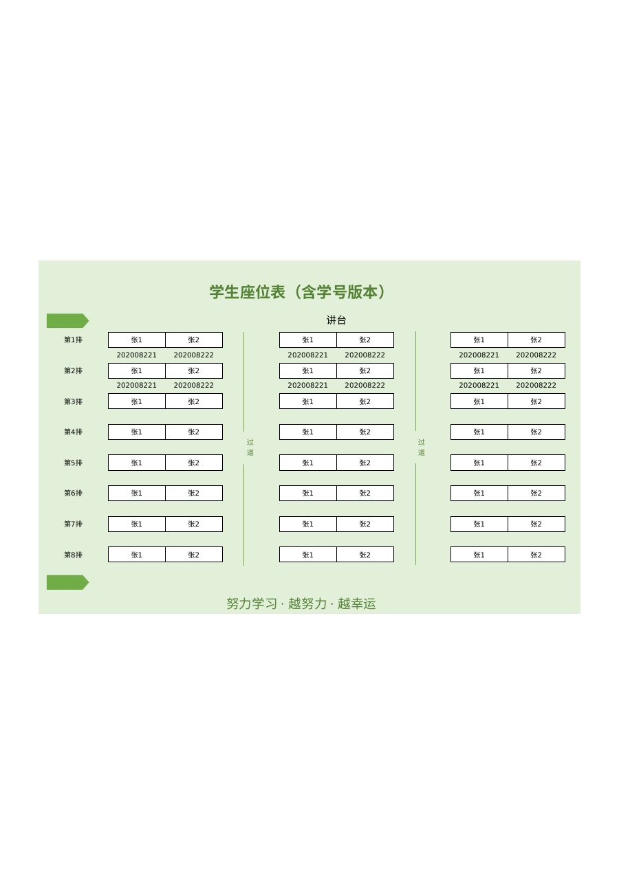 学生座位表模板Z125