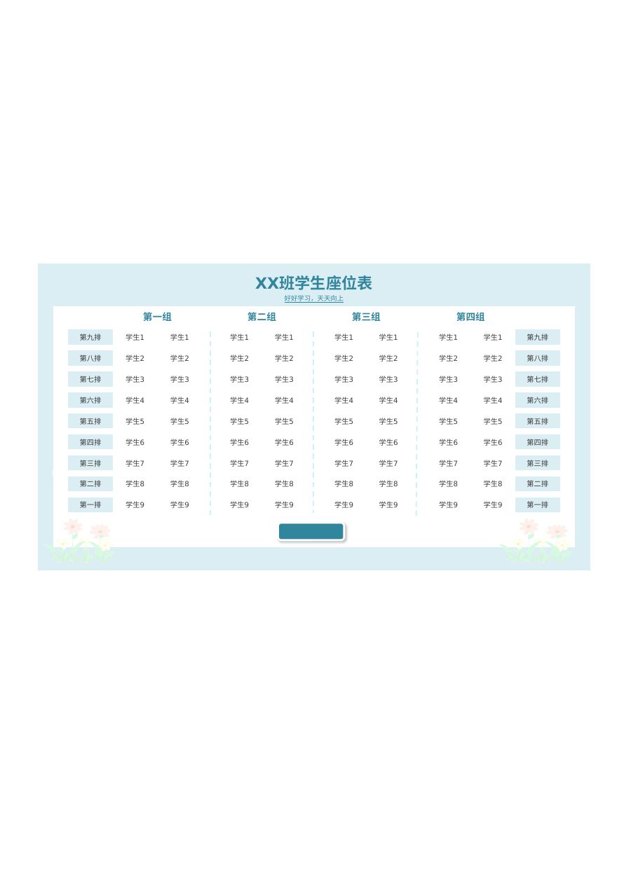 学生座位表模板Z127