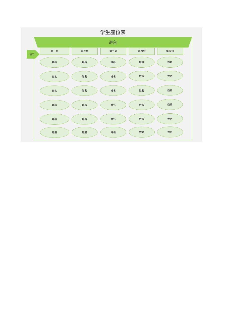 学生座位表模板Z129