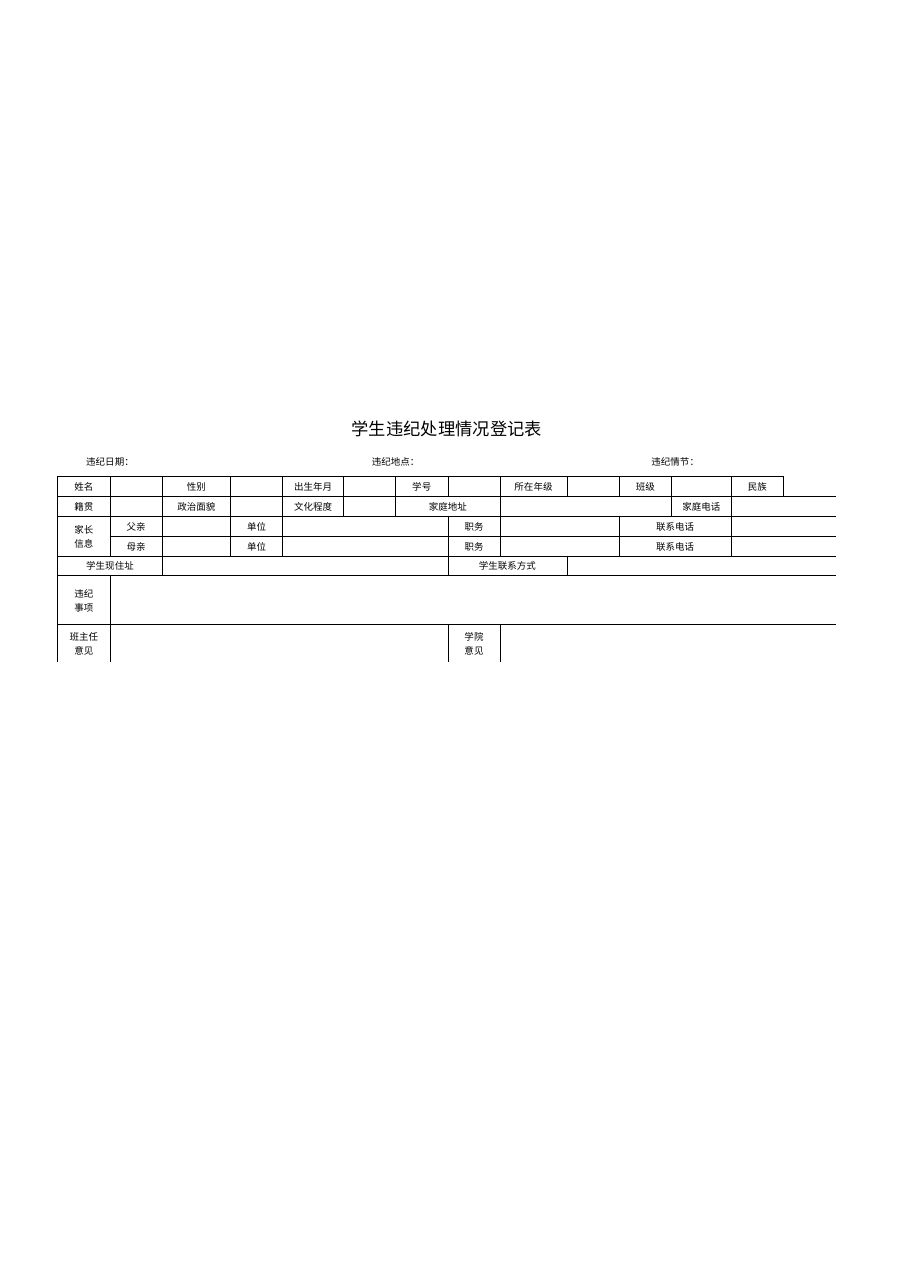 学生违纪处理情况登记表模板B19