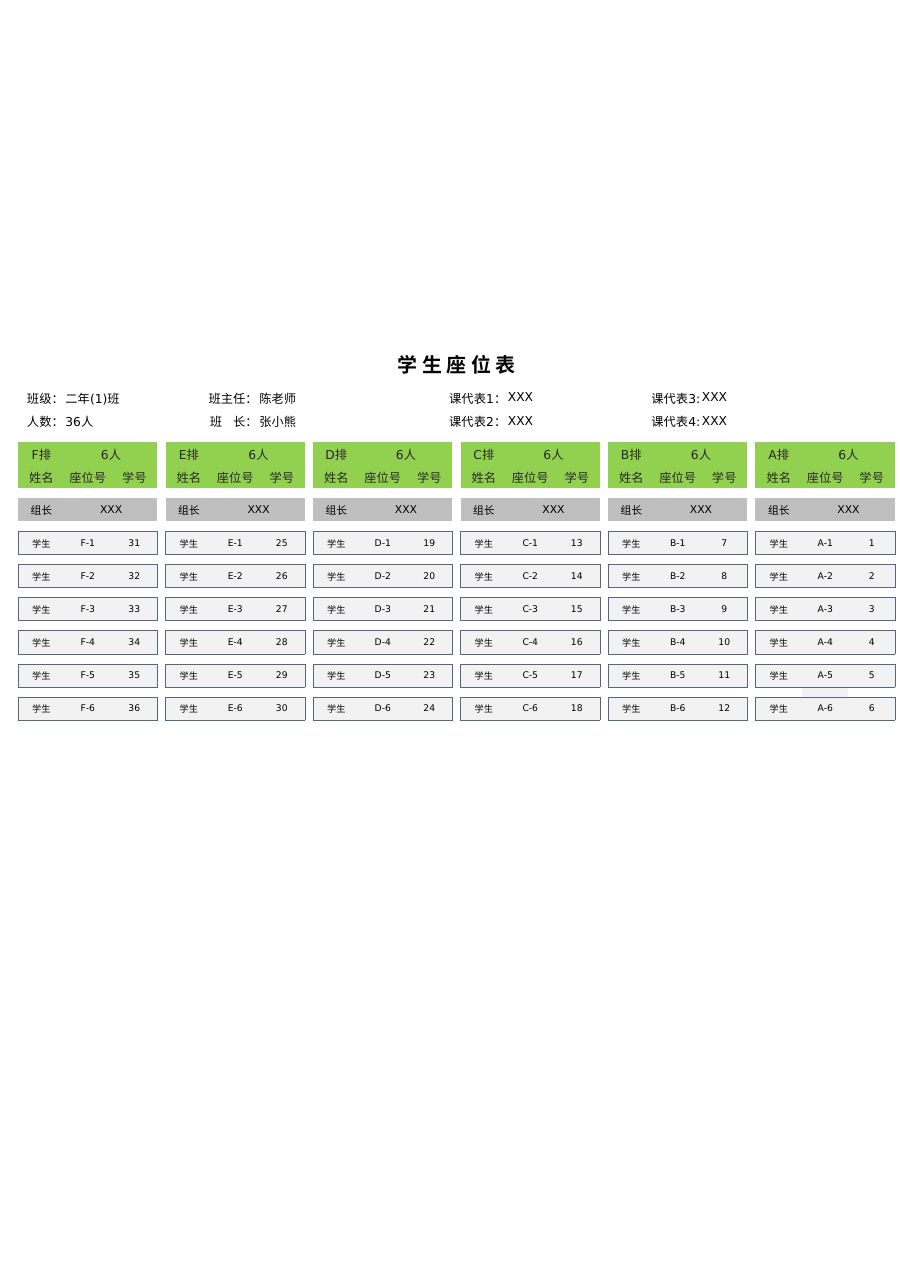 学生座位表座位图