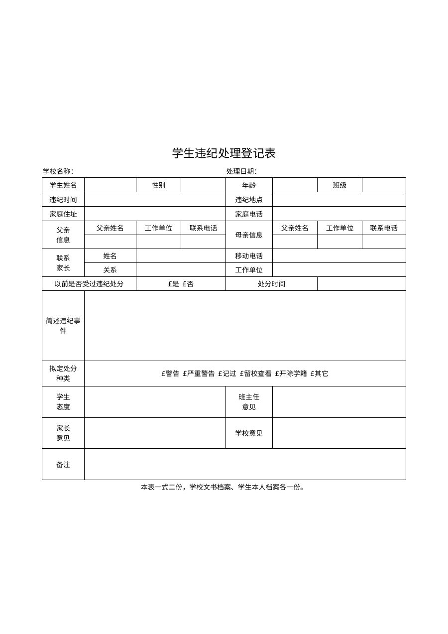 学生违纪处理登记表模板B18
