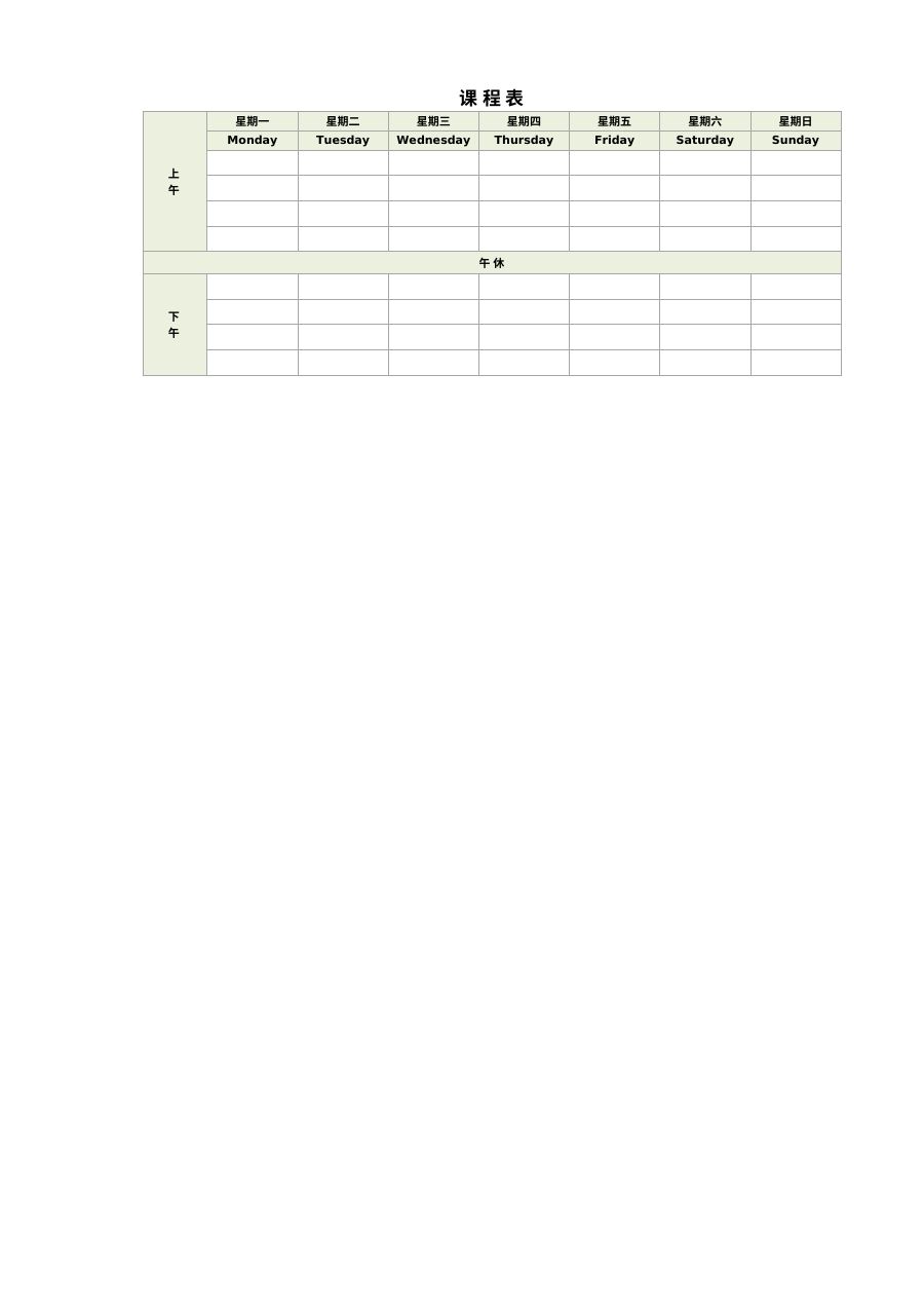 学生课程表K05