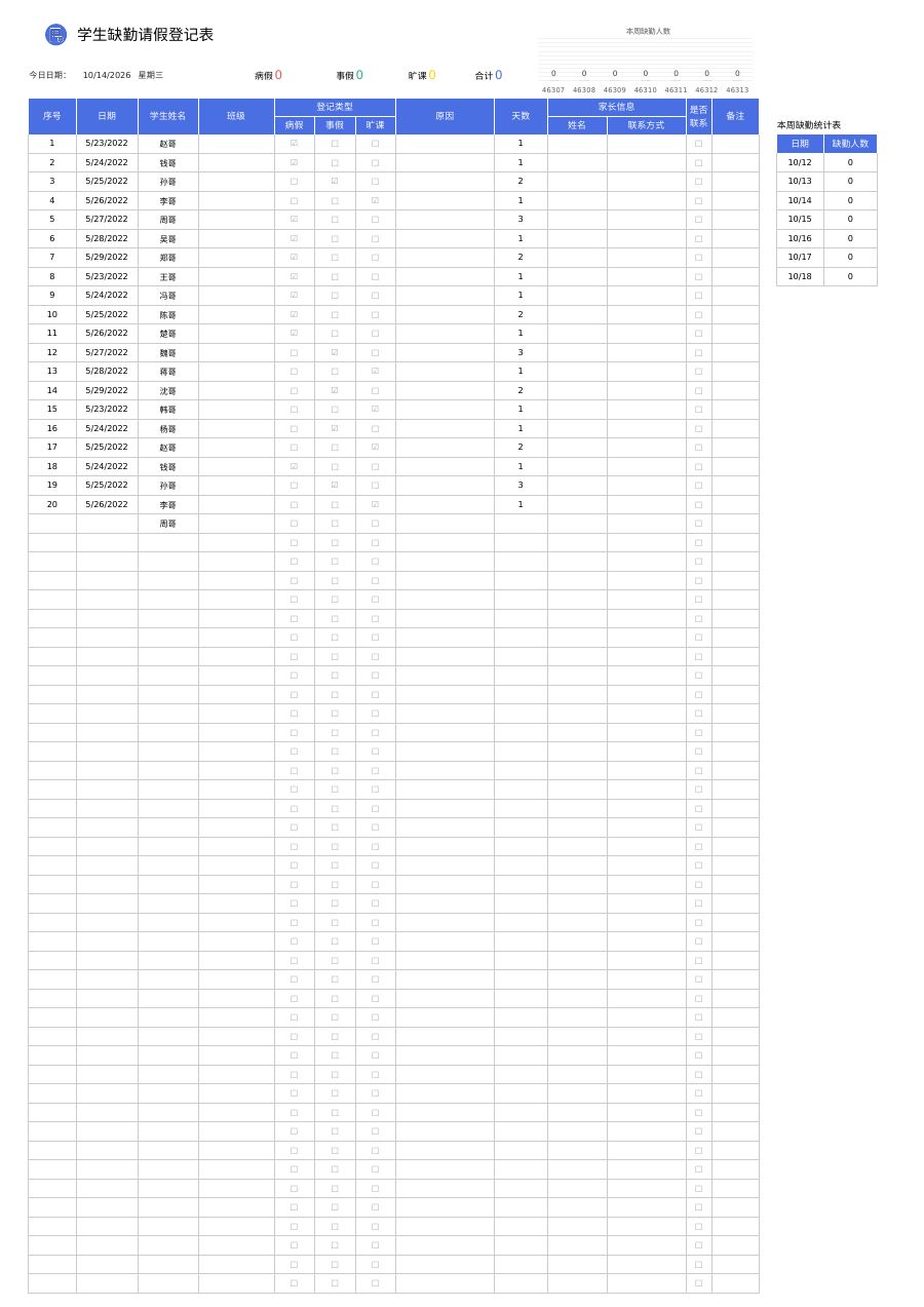 学生缺勤请假登记表1