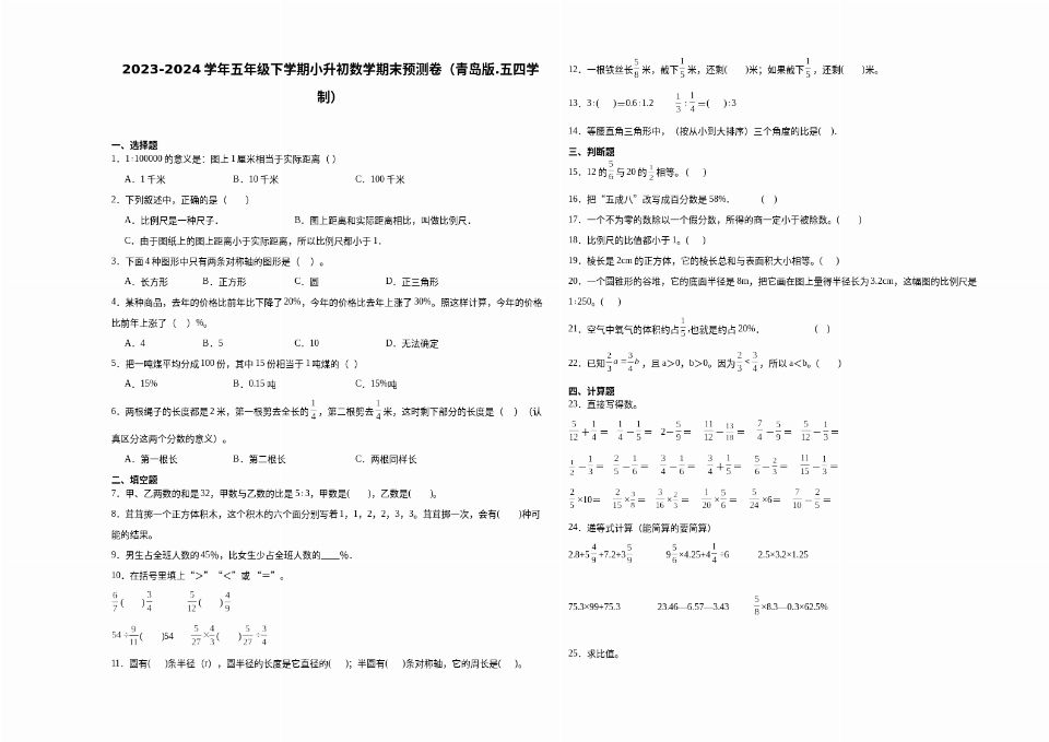 （小升初押题卷）2023-2024学年五年.五四学制）
