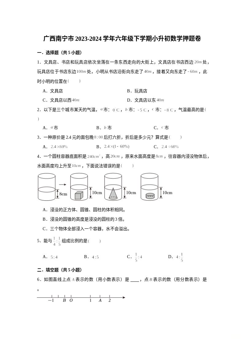 (小升初押题卷）广西南宁市2023-2024学年六年级下学期小升初数学高频易错必刷卷（人教版）