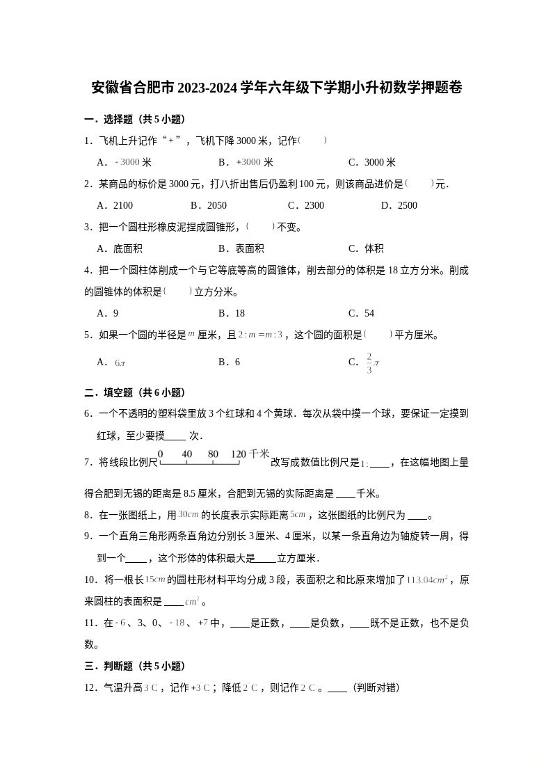 (小升初押题卷）安徽省合肥市2023-2024学年六年级下学期小升初数学高频易错培优卷（苏教版）