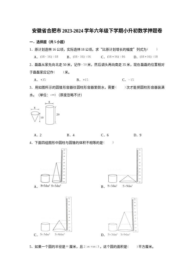 (小升初押题卷）安徽省合肥市2023-2024学年六年级下学期小升初数学高频易错必刷卷（苏教版）
