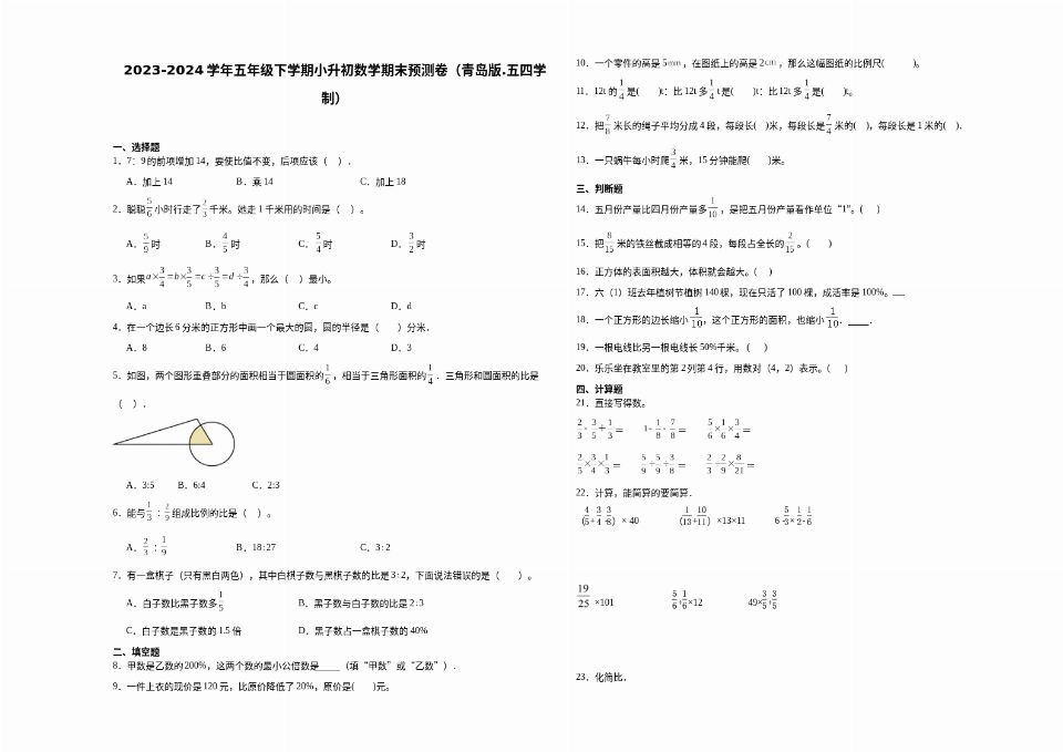 （小升初押题卷）山东省2023-2024学年五年.五四学制）