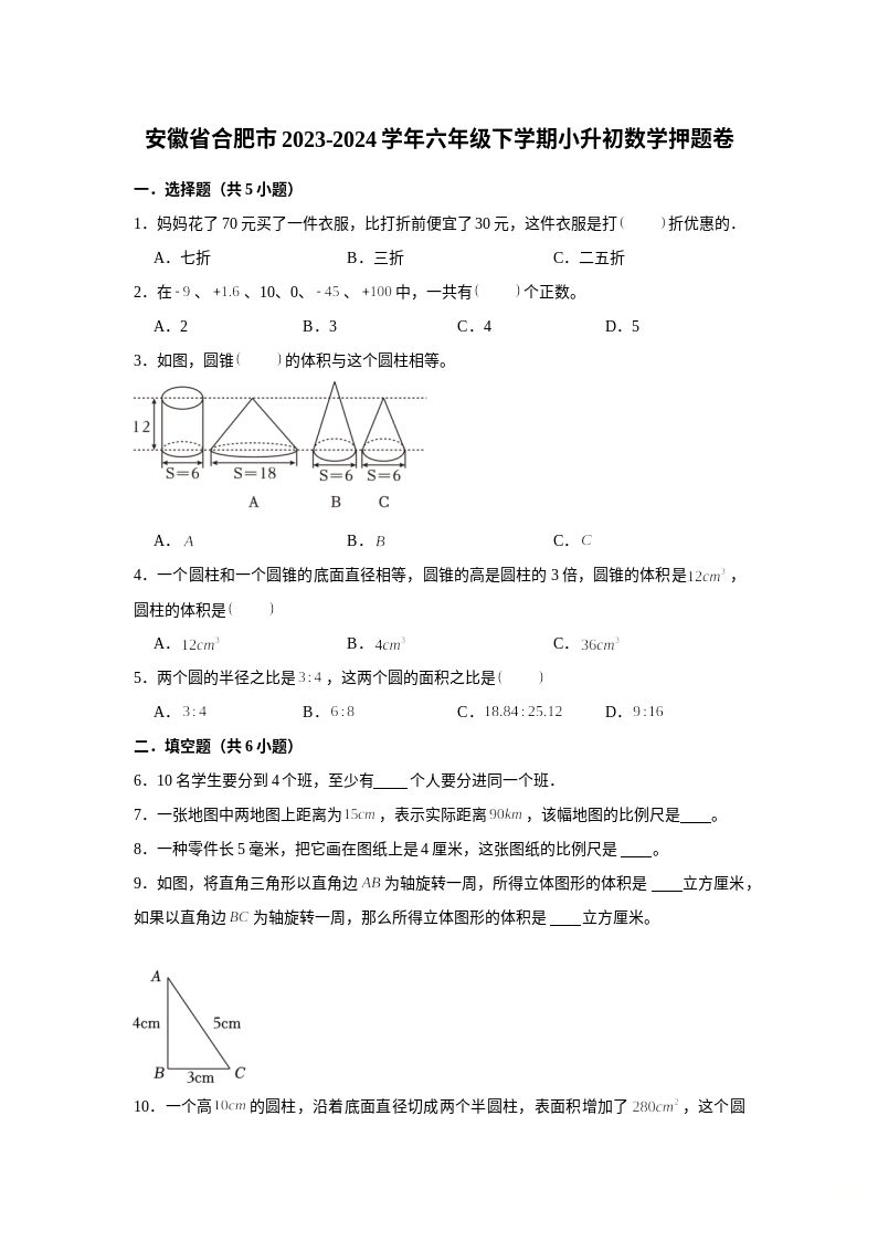 (小升初押题卷）安徽省合肥市2023-2024学年六年级下学期小升初数学高频易错预测卷（苏教版）