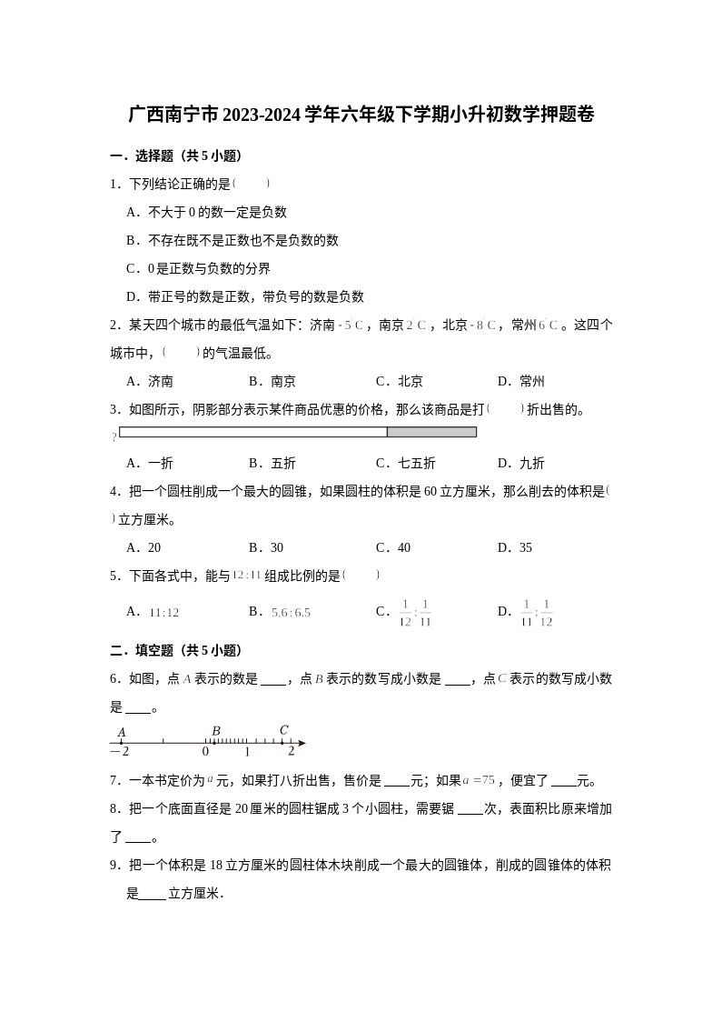 (小升初押题卷）广西南宁市2023-2024学年六年级下学期小升初数学高频易错预测卷（人教版）