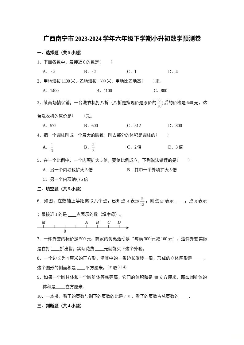 (小升初押题卷）广西南宁市2023-2024学年六年级下学期小升初数学高频易错培优卷（人教版）