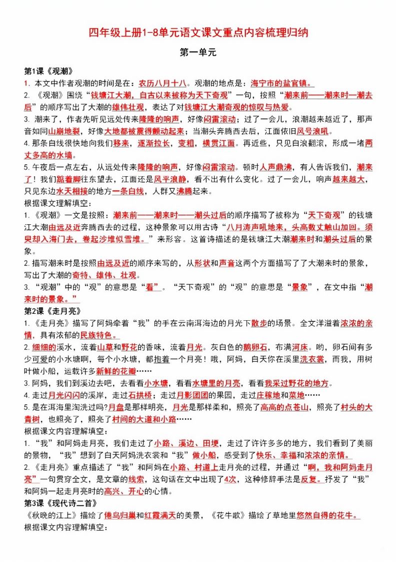 四年级上册1-8单元语文课文重点内容梳理