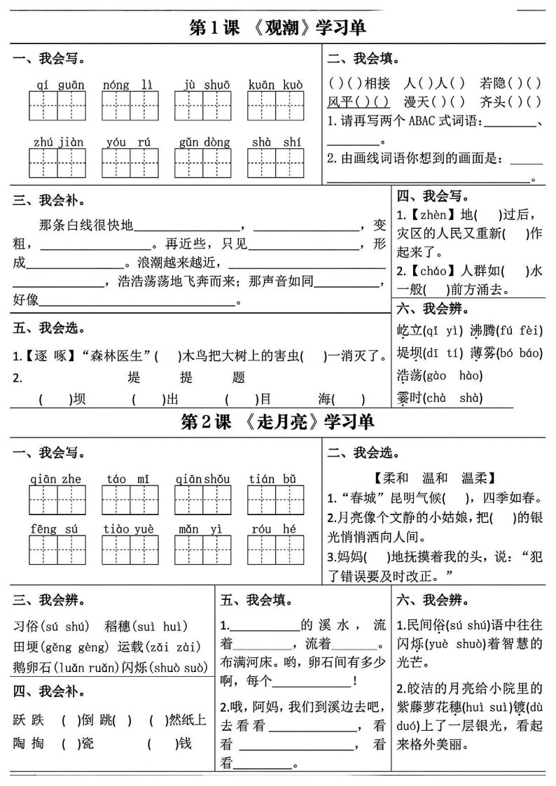 四年级语文上册24版《1-2单元课内知识同步学习单》