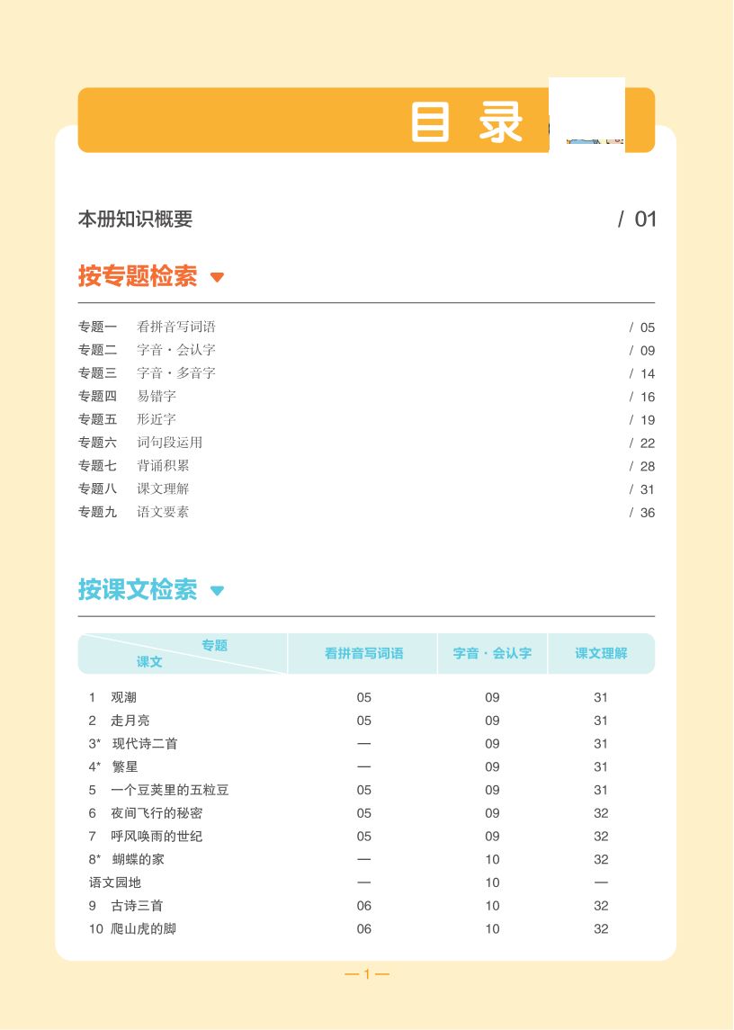 《知识梳理》语文四年级上册  A版