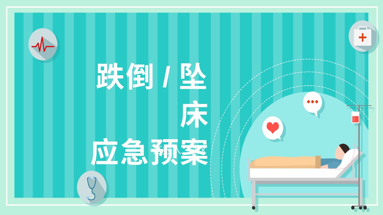 预防跌倒坠床应急预案PPT课件