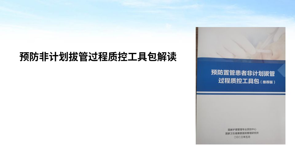 预防非计划拔管过程质控工具包解读精品课件
