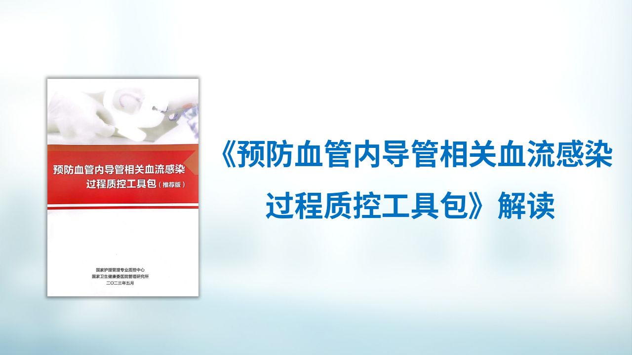 预防血管内导管相关血流感染过程质控工具包