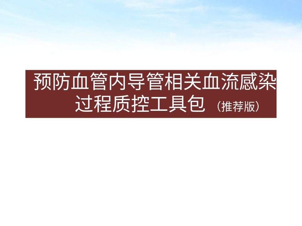 预防血管内导管相关血液感染过程质控工具包（推荐版）