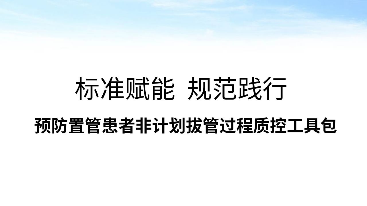 预防置管患者非计划拔管过程质控工具包