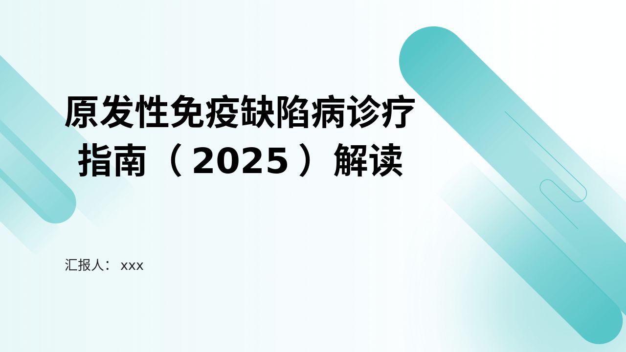 原发性免疫缺陷病诊疗管理员(2025)解读PPT课件