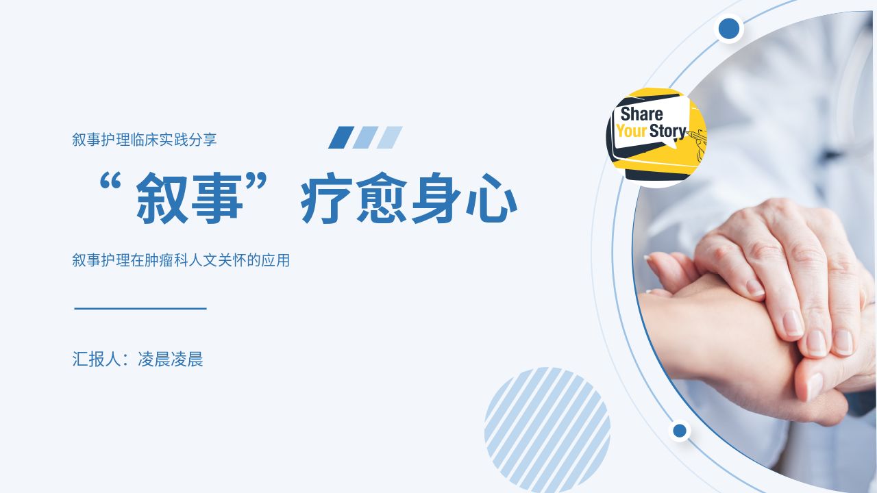 叙事护理事件案例人文关怀应用情况实践项目汇报交流PPT_【24页】