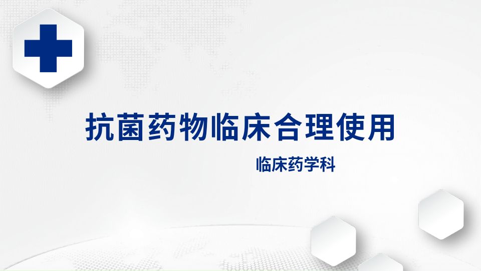 抗菌药物临床合理使用培训课件【57页】