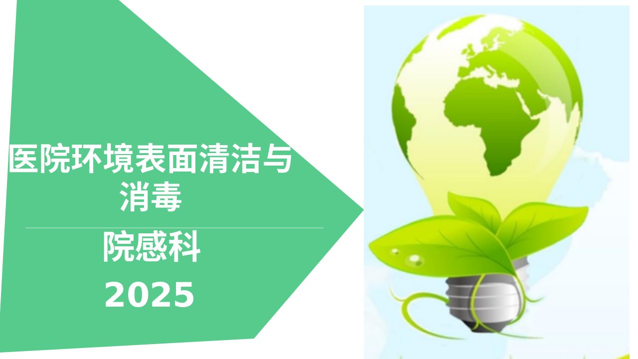 医院环境物表清洁与消毒培训课件2025【29页】