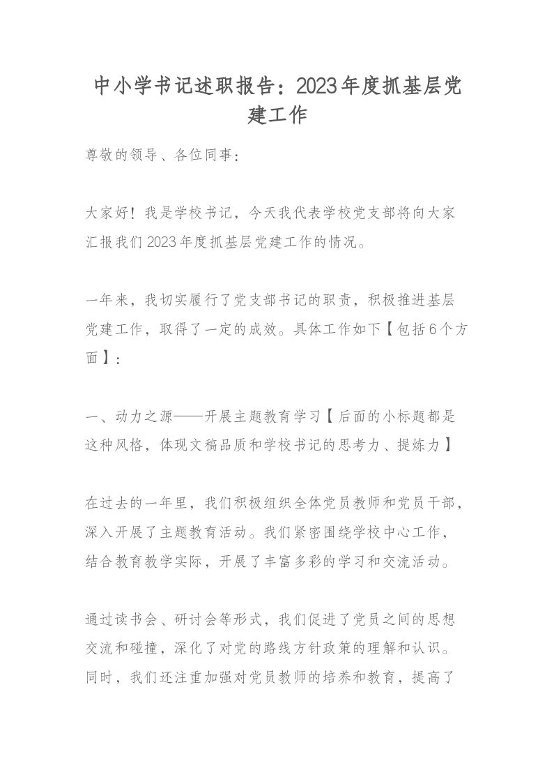 中小学书记述职报告：2023年度抓基层党建工作