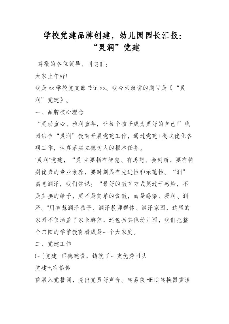 学校党建品牌创建，幼儿园园长汇报：&ldquo;灵润&rdquo;党建