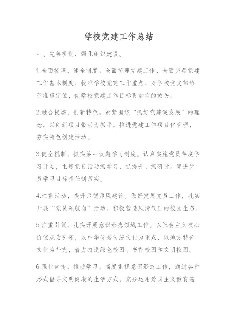 学校党建工作总结