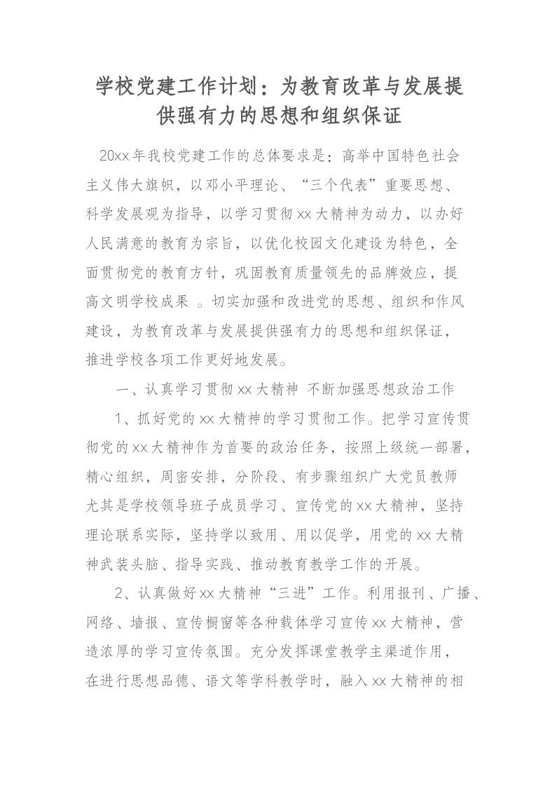 学校党建工作计划：为教育改革与发展提供强有力的思想和组织保证