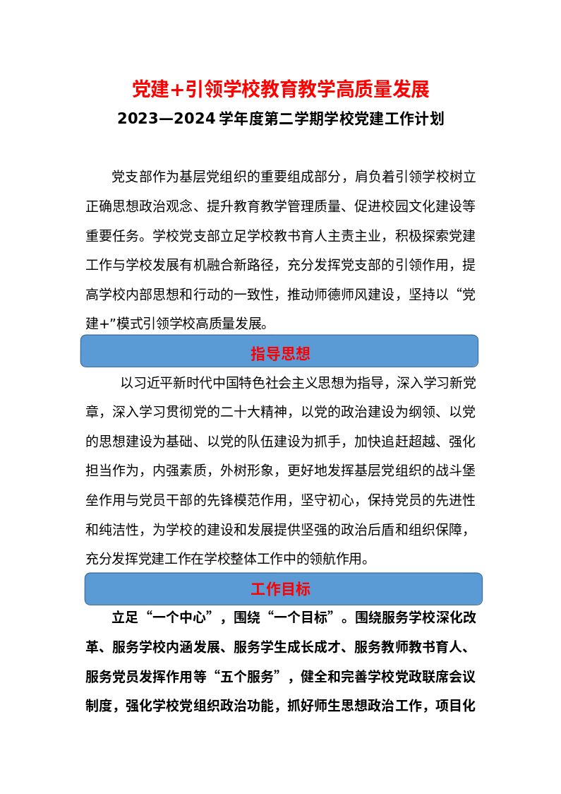 学校党建工作计划：党建+引领学校教育教学高质量发展