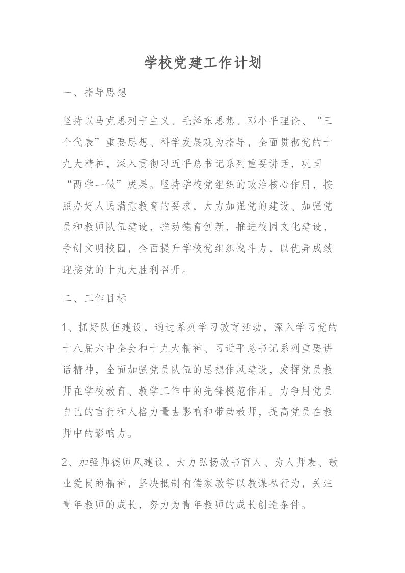 学校党建工作计划