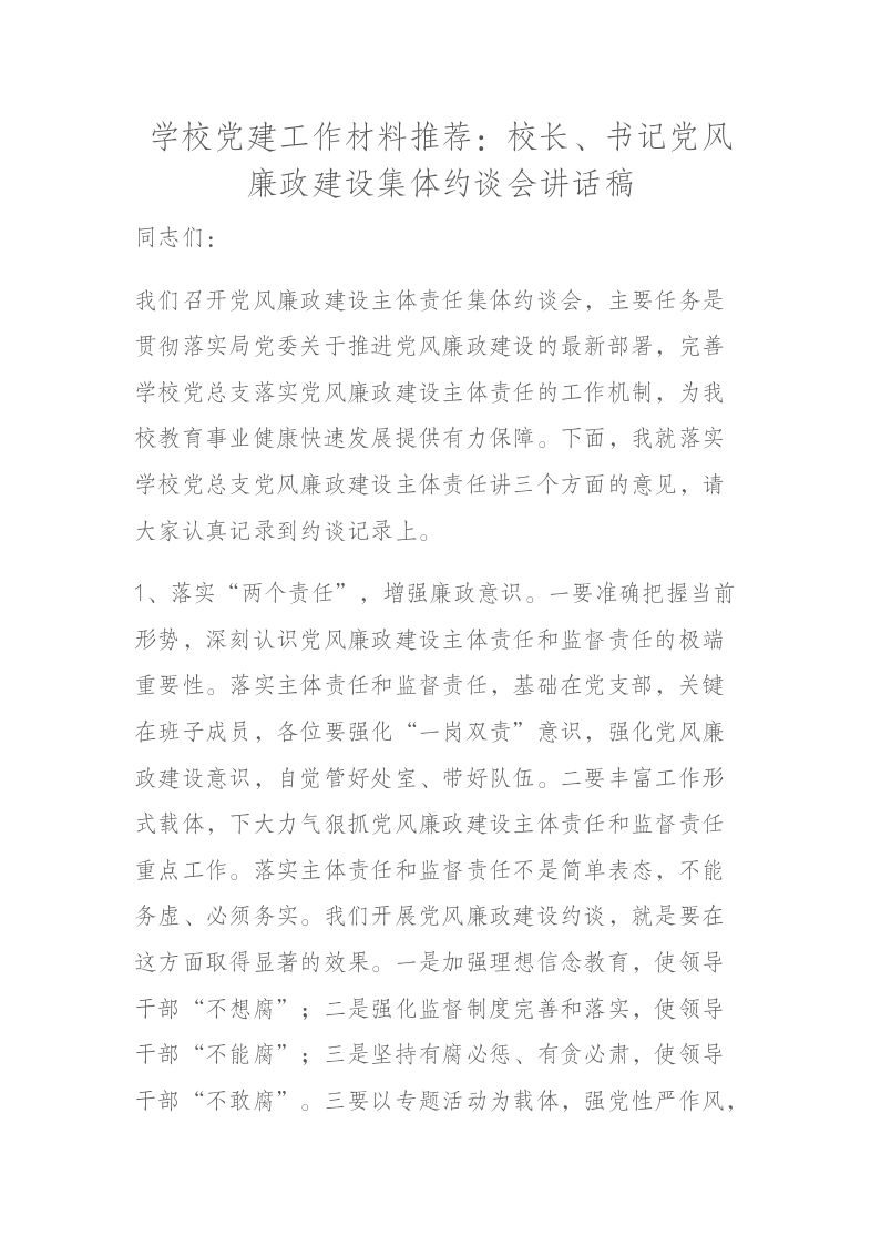 学校党建工作材料推荐：校长、书记党风廉政建设集体约谈会讲话稿