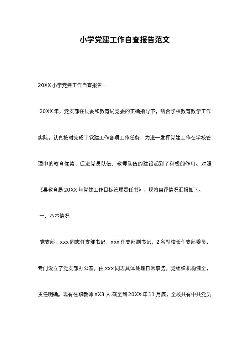 小学党建工作自查报告范文