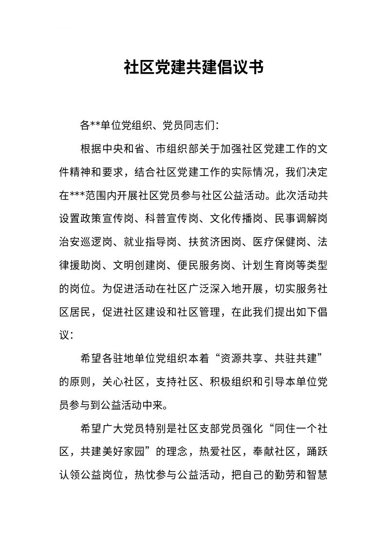 社区党建共建倡议书