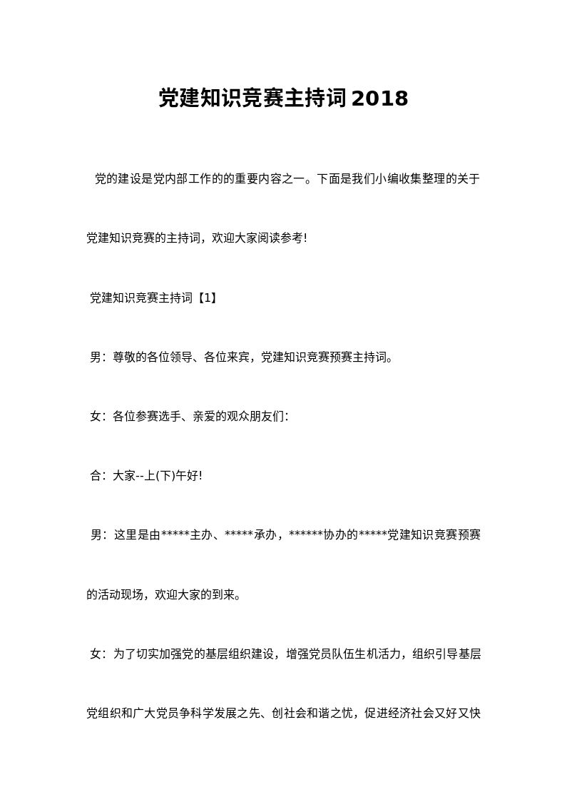 党建知识竞赛主持词