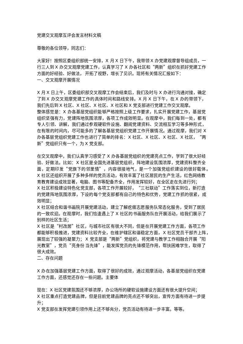 党建交叉观摩互评会发言材料文稿