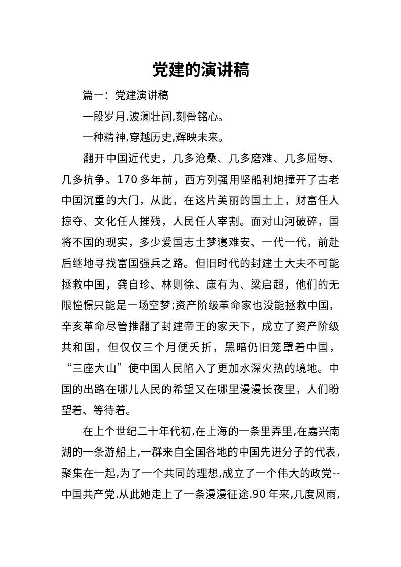 党建的演讲稿