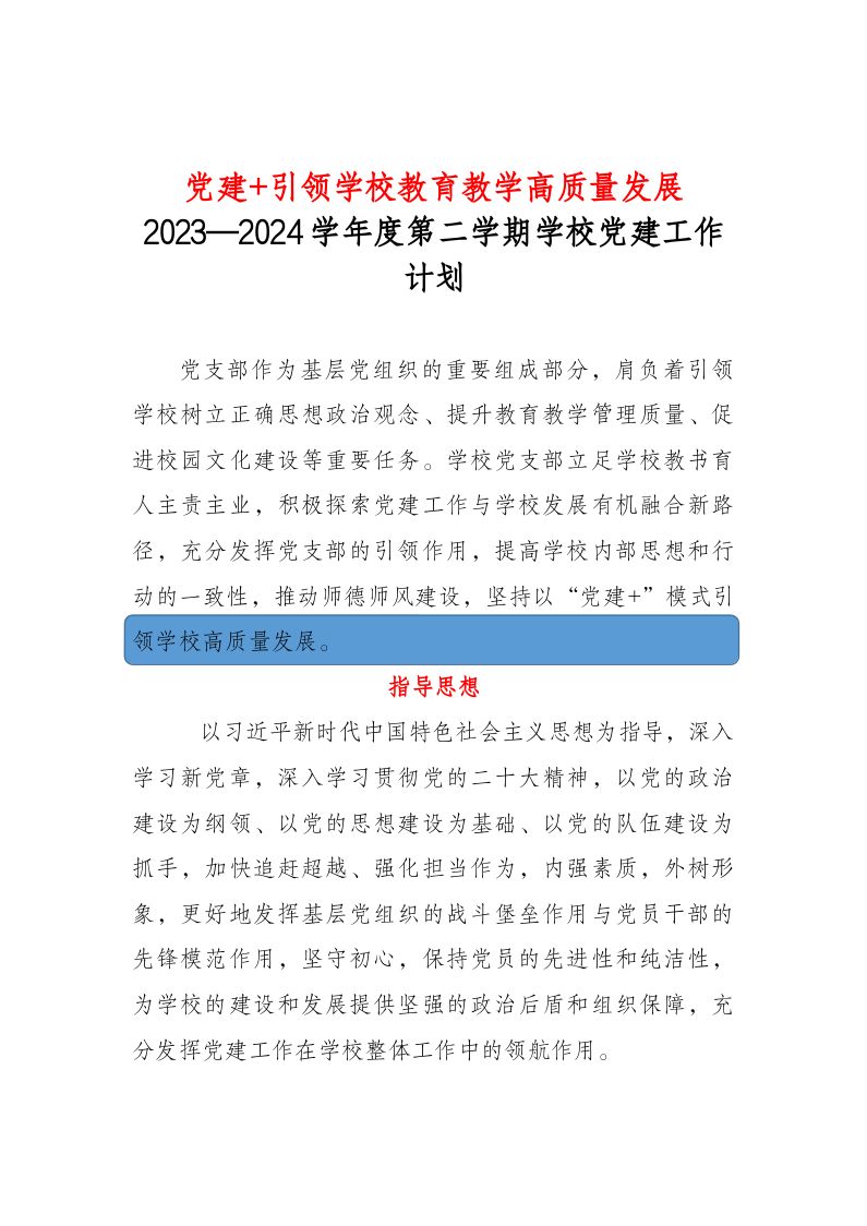 党建+引领学校教育教学高质量发展