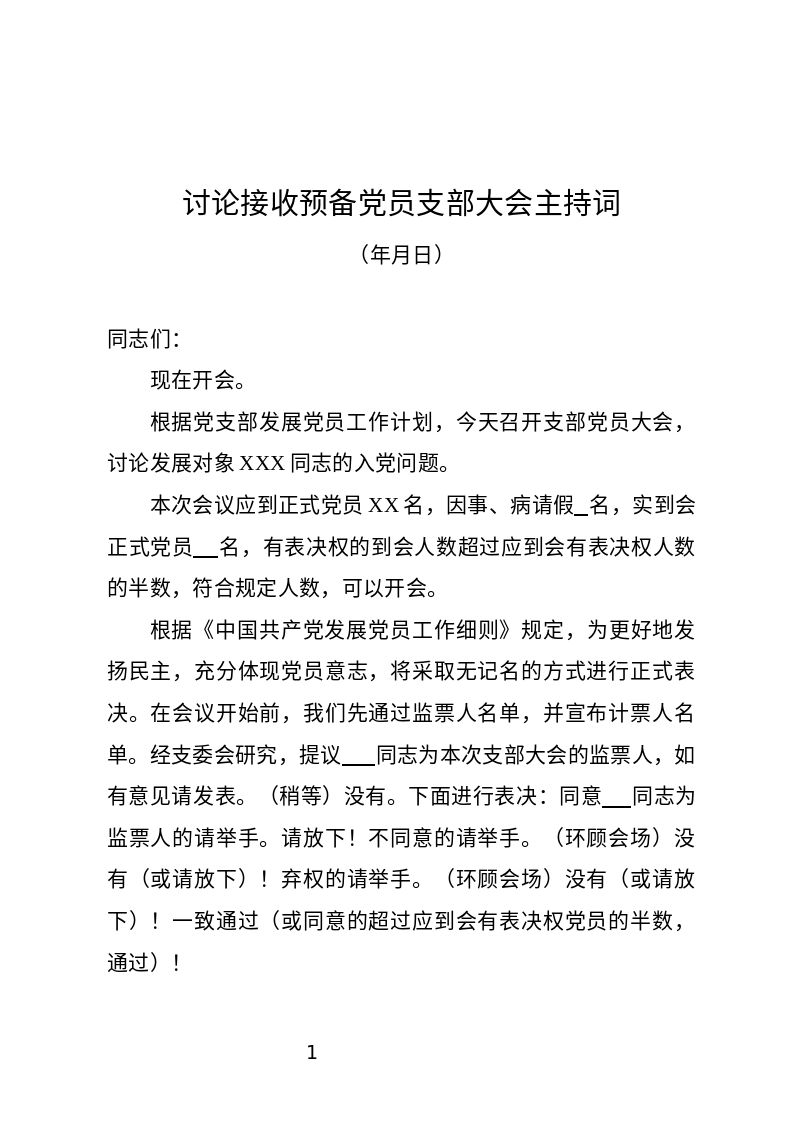党建__转预备党员材料__支部党员大会讨论接收备党员主持词