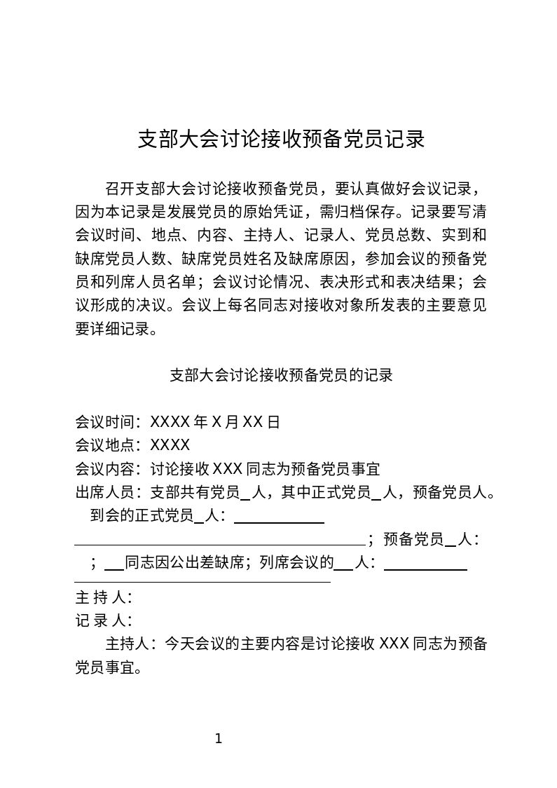 党建__转预备党员材料__支部大会讨论接收预备党员记录